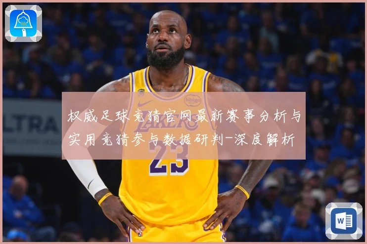 权威足球竞猜官网最新赛事分析与实用竞猜参与数据研判-深度解析