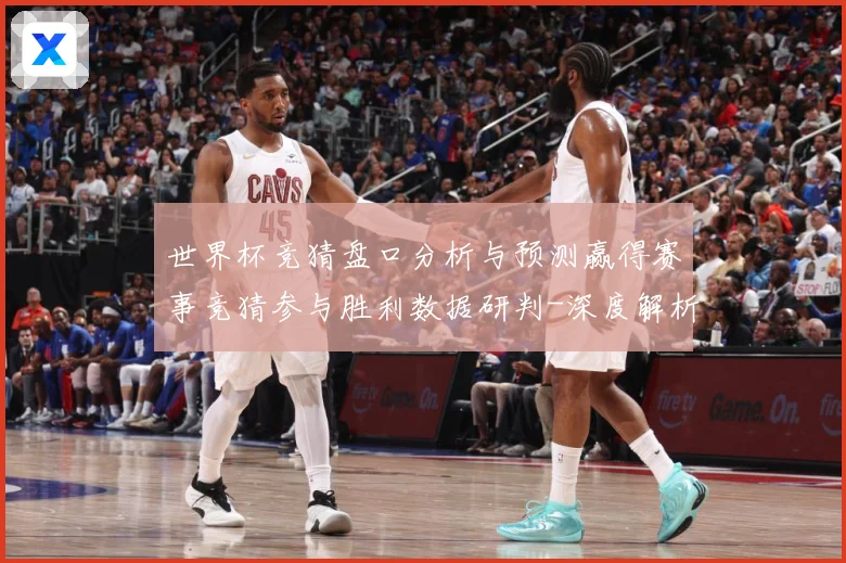 世界杯竞猜盘口分析与预测赢得赛事竞猜参与胜利数据研判-深度解析