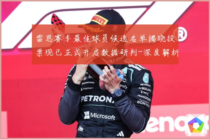 雷恩赛季最佳球员候选名单揭晓投票现已正式开启数据研判-深度解析