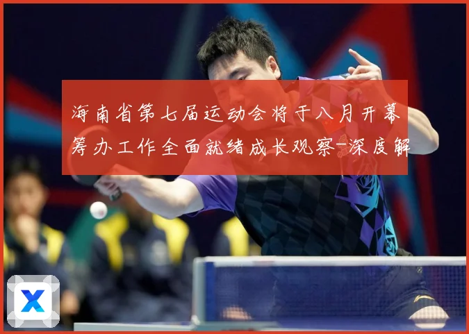 海南省第七届运动会将于八月开幕筹办工作全面就绪成长观察-深度解析
