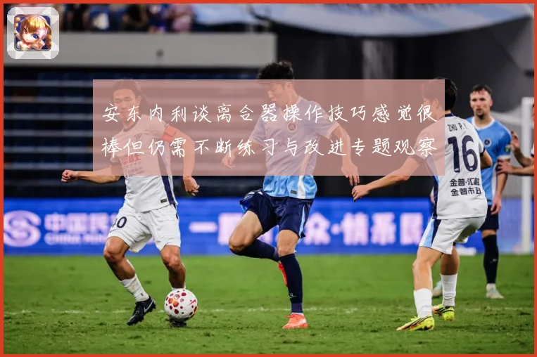 安东内利谈离合器操作技巧感觉很棒但仍需不断练习与改进专题观察-深度解析