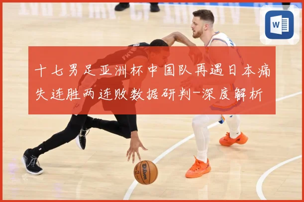十七男足亚洲杯中国队再遇日本痛失连胜两连败数据研判-深度解析