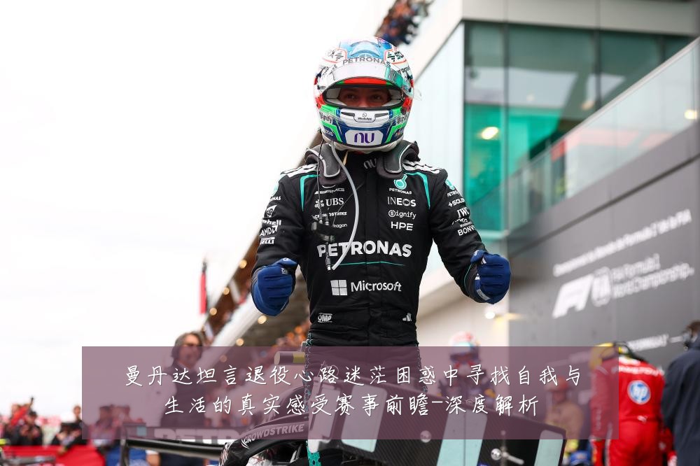 曼丹达坦言退役心路迷茫困惑中寻找自我与生活的真实感受赛事前瞻-深度解析