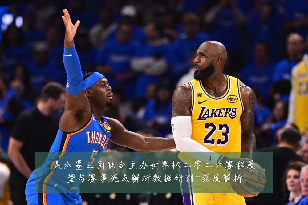 美加墨三国联合主办世界杯二零二六赛程展望与赛事亮点解析数据研判-深度解析