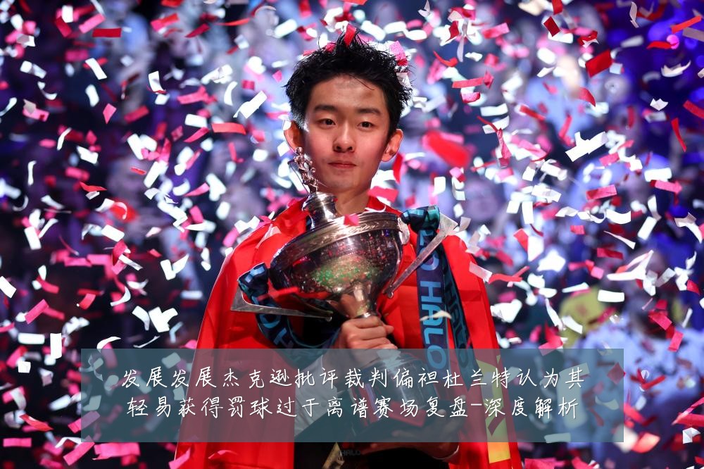 发展发展杰克逊批评裁判偏袒杜兰特认为其轻易获得罚球过于离谱赛场复盘-深度解析