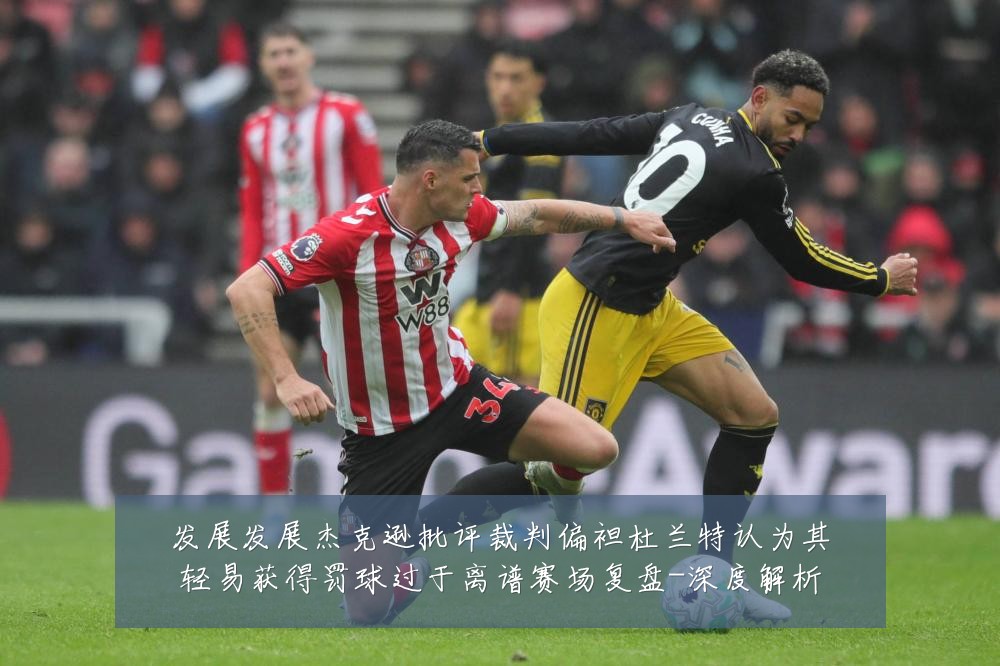 发展发展杰克逊批评裁判偏袒杜兰特认为其轻易获得罚球过于离谱赛场复盘-深度解析