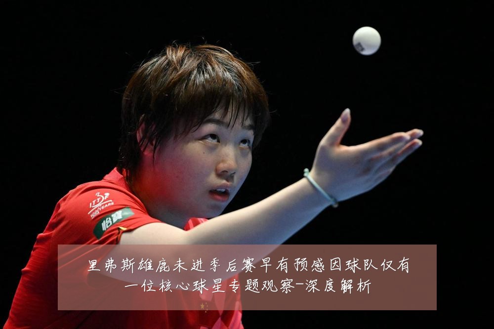 里弗斯雄鹿未进季后赛早有预感因球队仅有一位核心球星专题观察-深度解析