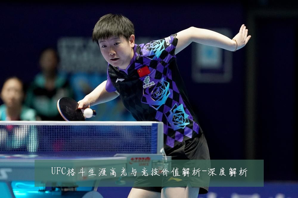 UFC格斗生涯高光与竞技价值解析-深度解析