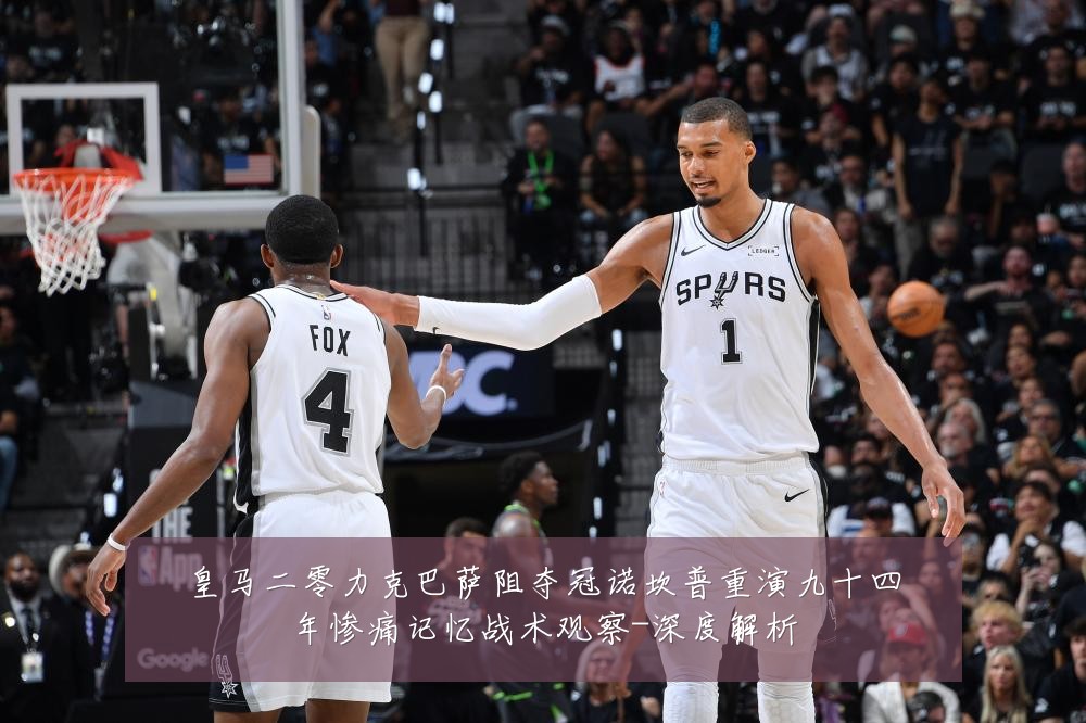 皇马二零力克巴萨阻夺冠诺坎普重演九十四年惨痛记忆战术观察-深度解析