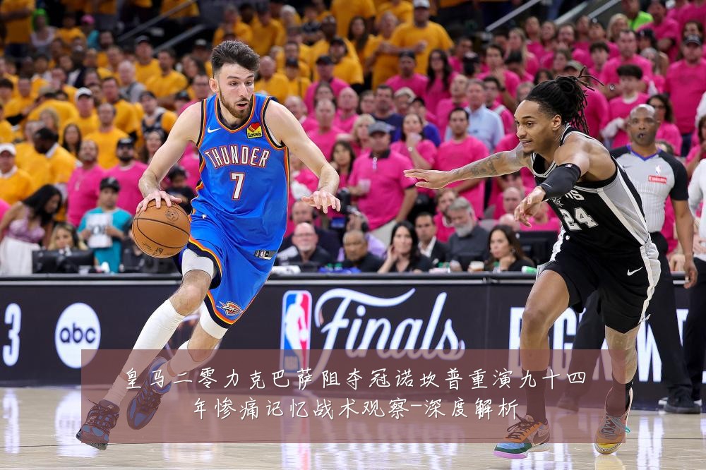 皇马二零力克巴萨阻夺冠诺坎普重演九十四年惨痛记忆战术观察-深度解析