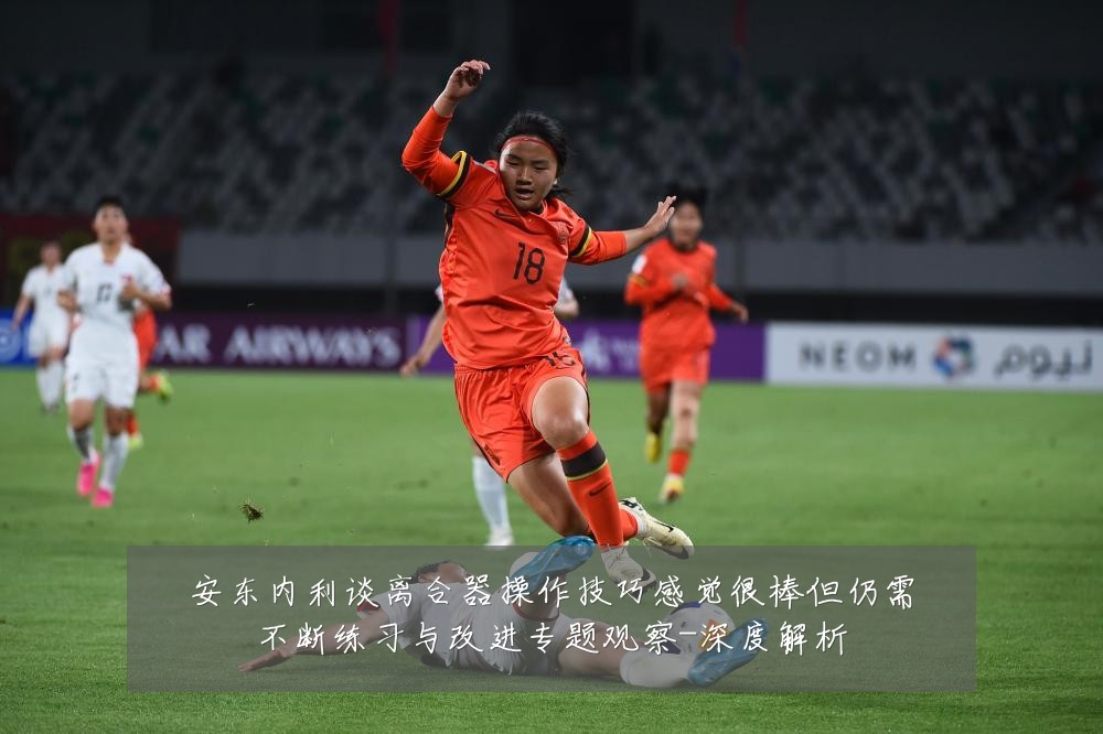 安东内利谈离合器操作技巧感觉很棒但仍需不断练习与改进专题观察-深度解析