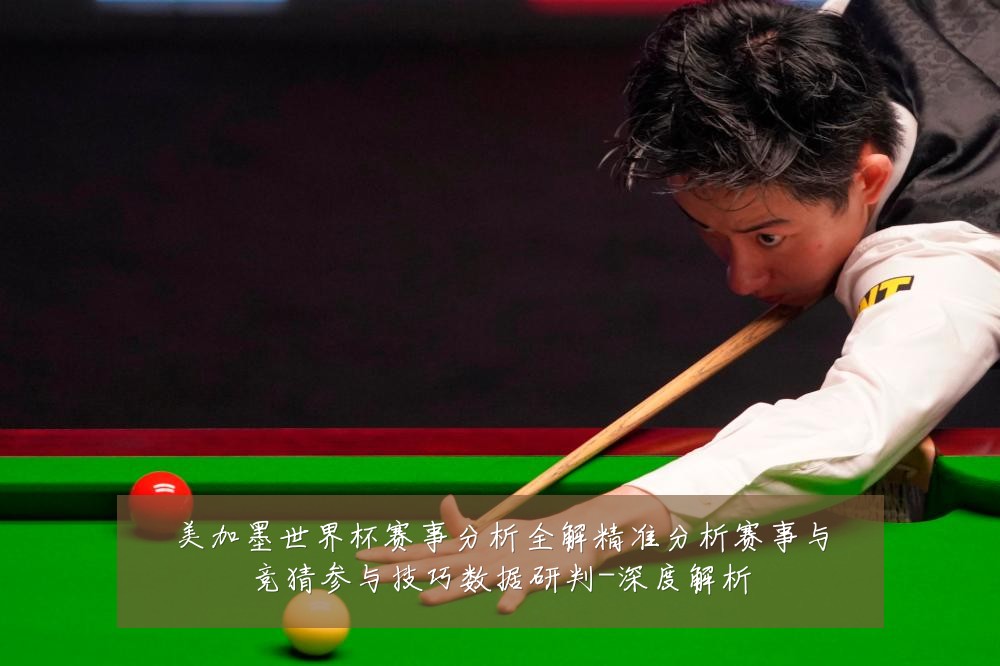 美加墨世界杯赛事分析全解精准分析赛事与竞猜参与技巧数据研判-深度解析