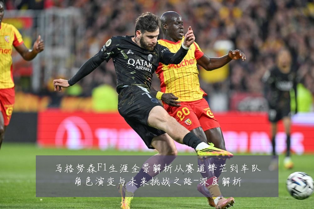 马格努森F1生涯全景解析从赛道锋芒到车队角色演变与未来挑战之路-深度解析