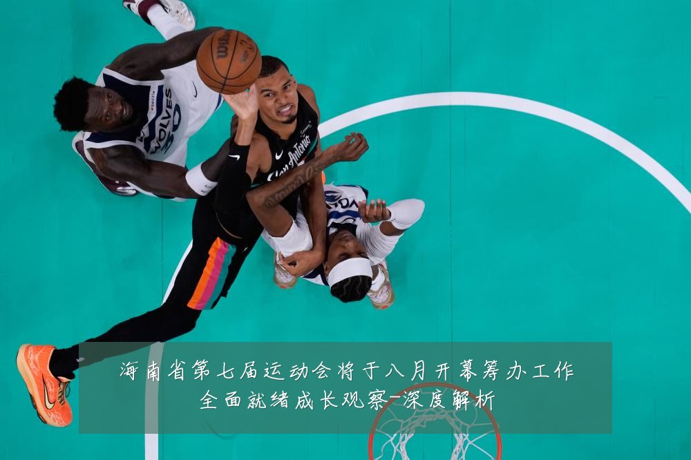 海南省第七届运动会将于八月开幕筹办工作全面就绪成长观察-深度解析