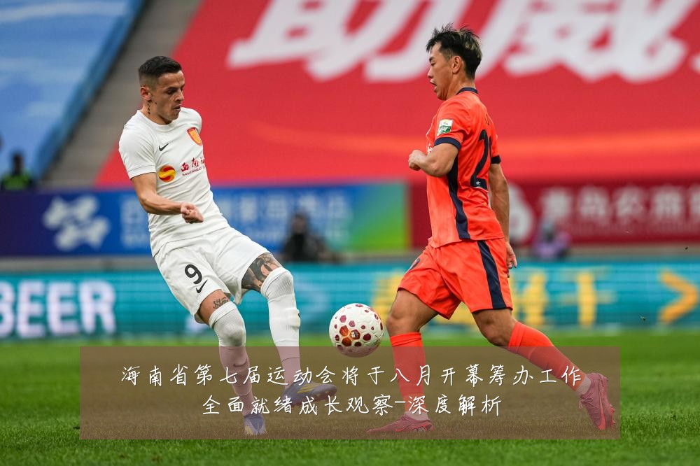 海南省第七届运动会将于八月开幕筹办工作全面就绪成长观察-深度解析