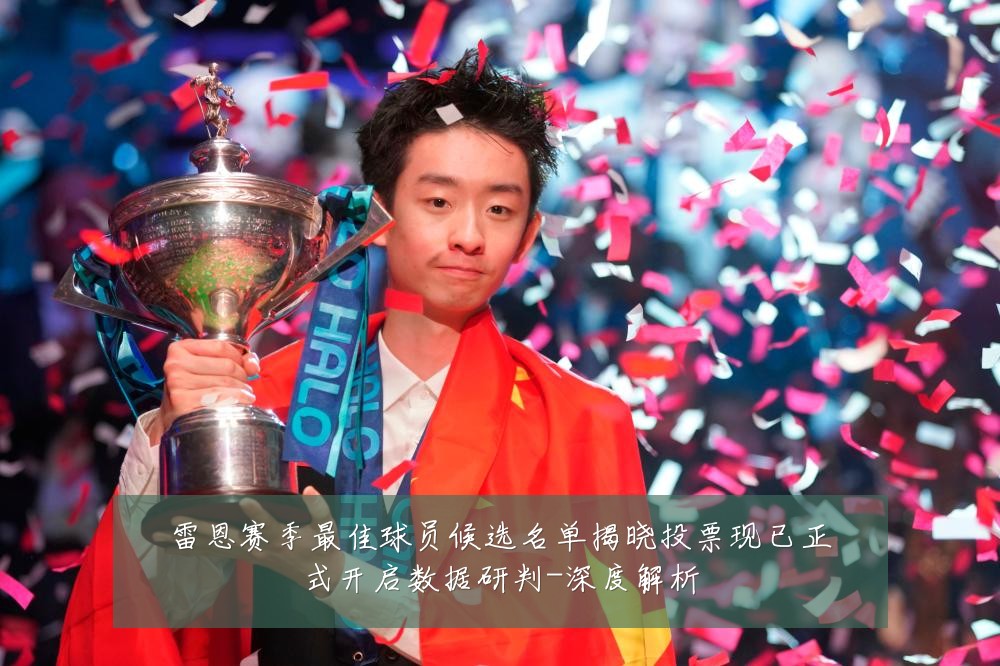 雷恩赛季最佳球员候选名单揭晓投票现已正式开启数据研判-深度解析