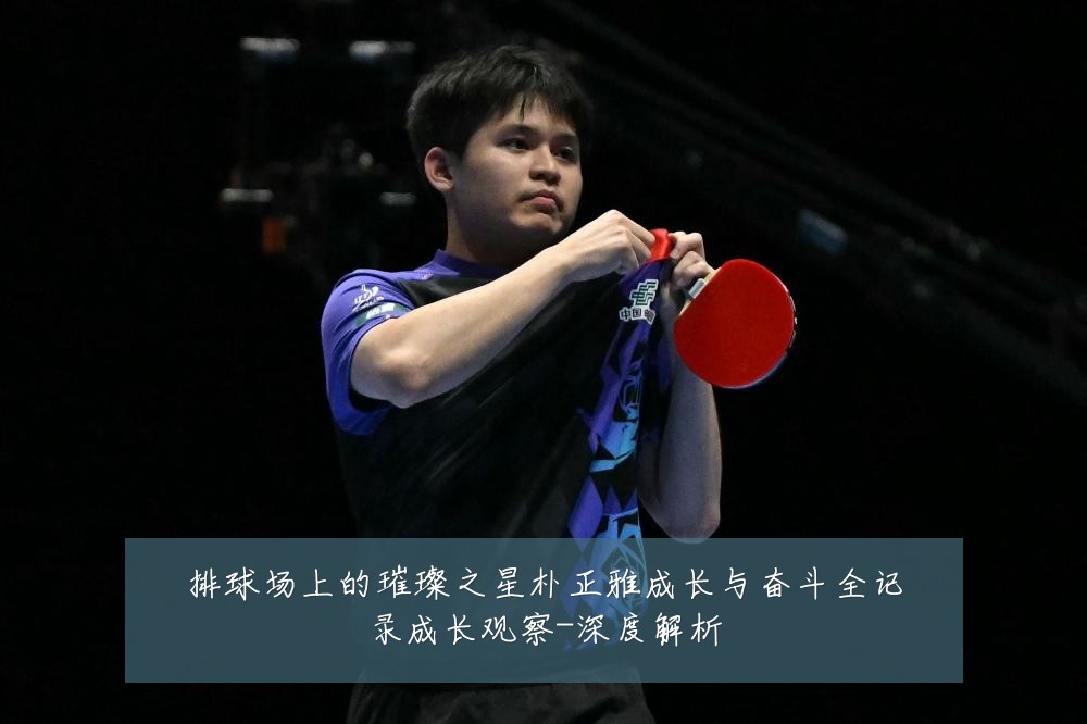 排球场上的璀璨之星朴正雅成长与奋斗全记录成长观察-深度解析