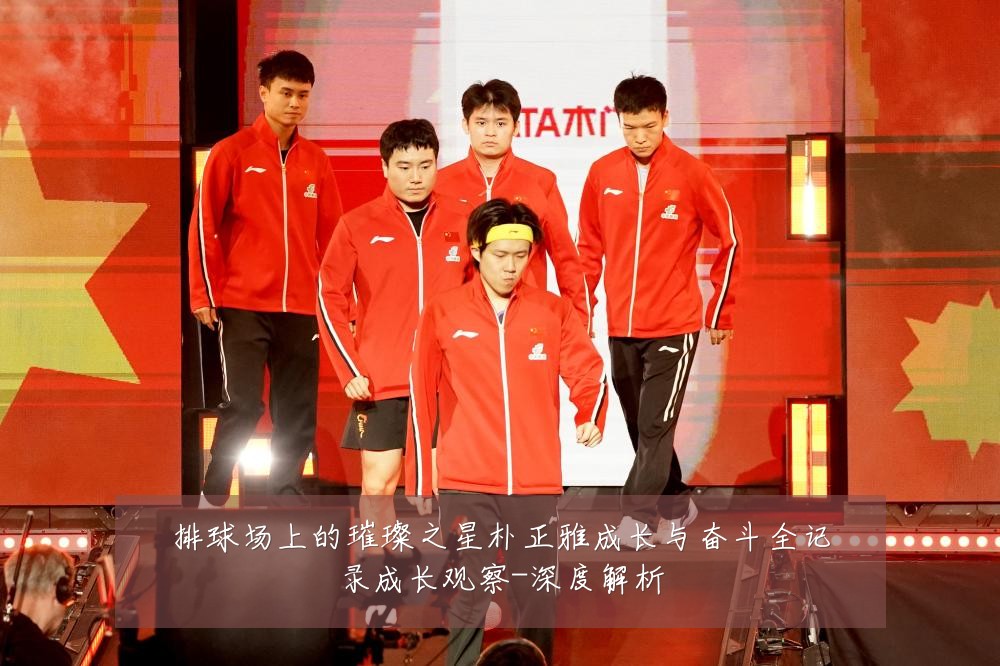 排球场上的璀璨之星朴正雅成长与奋斗全记录成长观察-深度解析