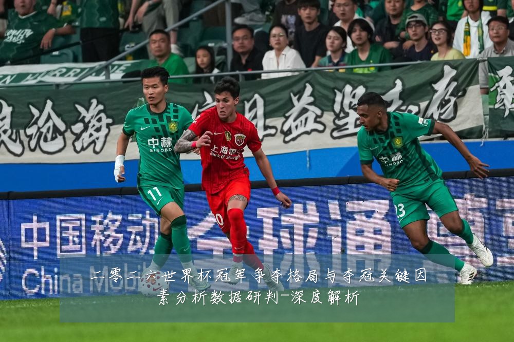 二零二六世界杯冠军争夺格局与夺冠关键因素分析数据研判-深度解析